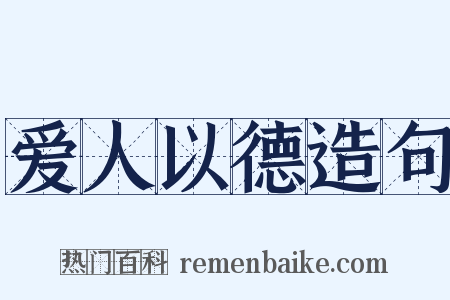 爱人以德造句是什么意思的图片